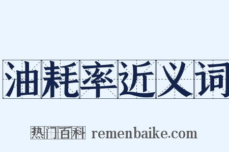 油耗率近义词是什么意思的图片